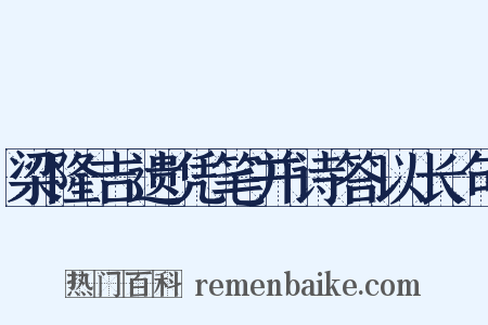 梁隆吉遗凭笔并诗答以长句是什么意思的图片
